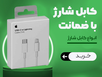 خرید کابل شارژ