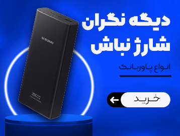خرید پاور بانک