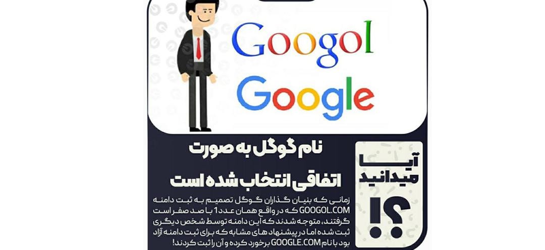 آیا میدانید: نام گوگل به صورت اتفاقی انتخاب شده است؟! 
