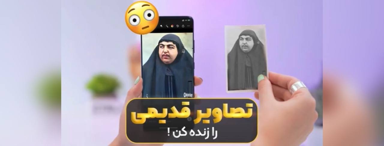 تصاویر قدیمی رو زنده کن