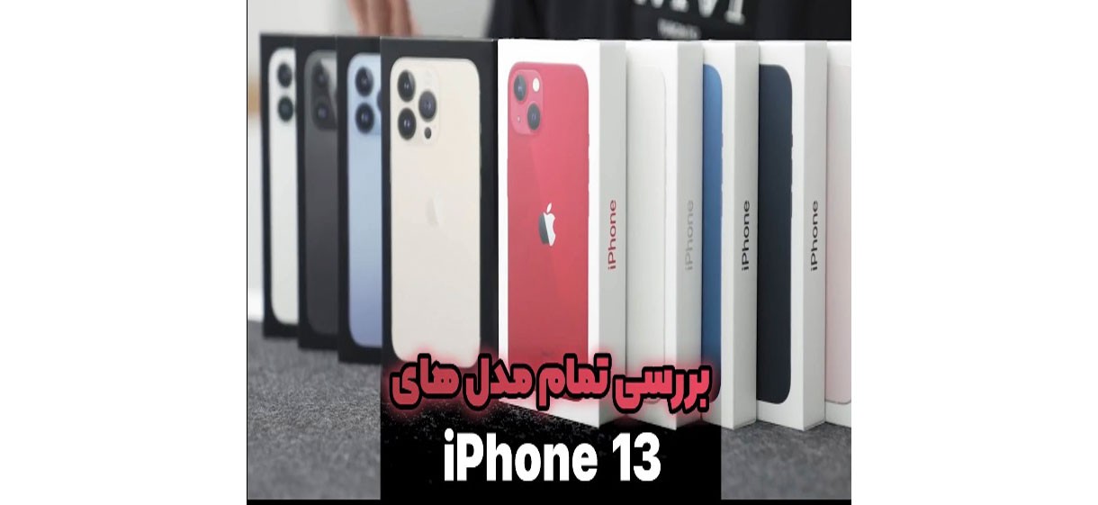 معرفی  تمام مدل های آیفون13 قسمت اول