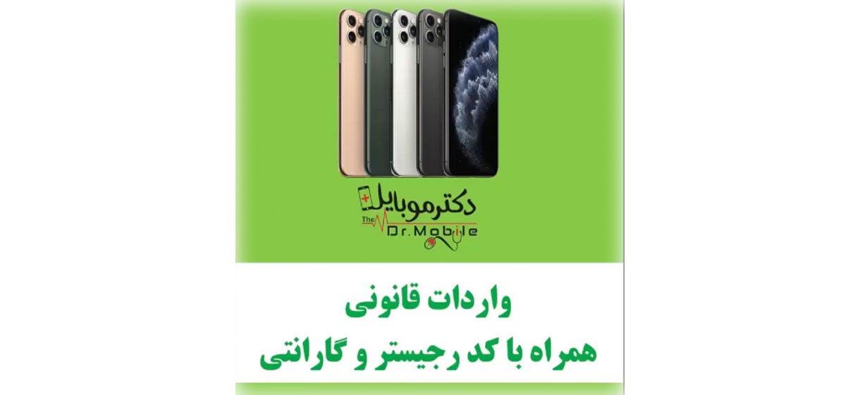 واردات قانونی همراه با کد ریجستر و گارانتی