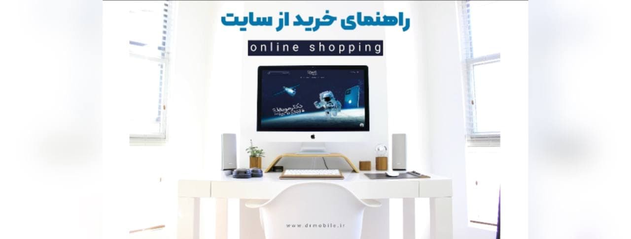 راهنمای خرید از سایت