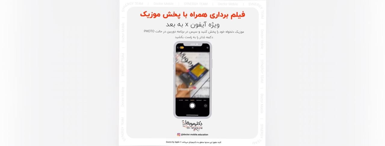 فیلم برداری همراه با پخش موزیک