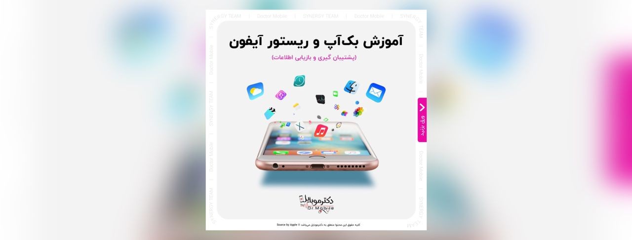 آموزش بک آپ و ریستور آیفون