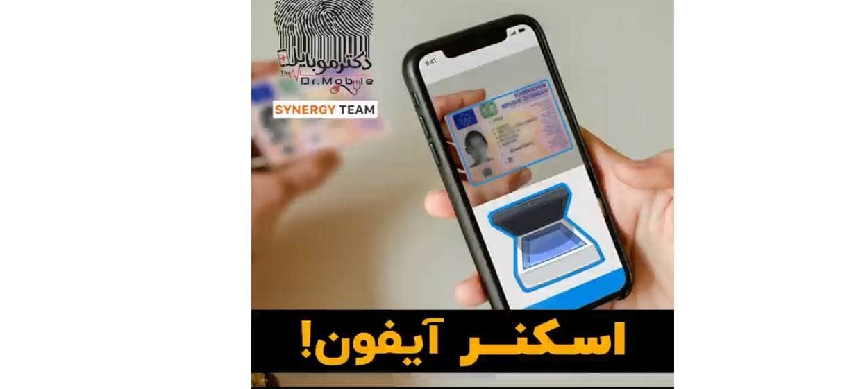 اسکنر آیفون