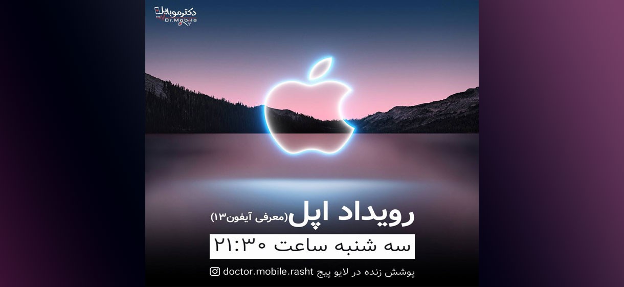کنفرانس اپل  23 شهریور ساعت 21:30
