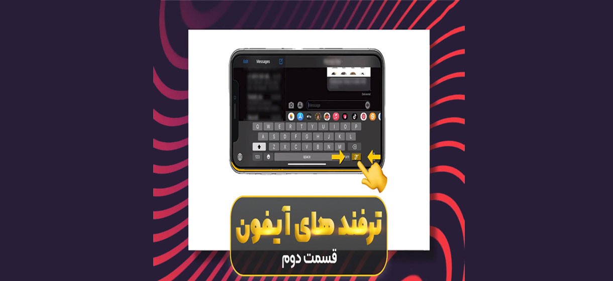 ترفند های آیفون قسمت دوم
