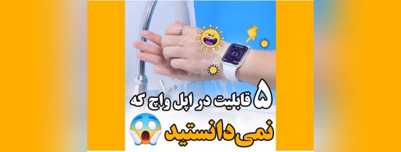 قابلیت های اپل واچ