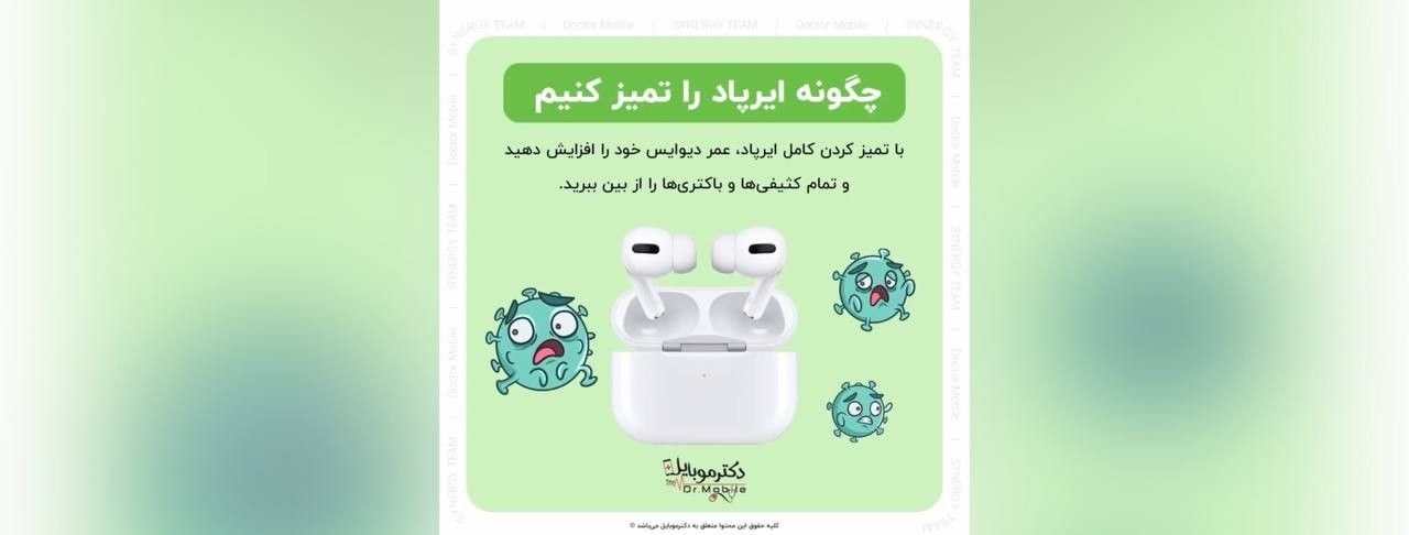چگونه ایرپاد را تمیز کنیم؟