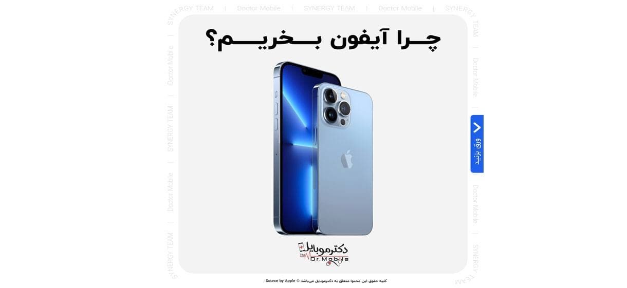چرا آیفون بخریم؟