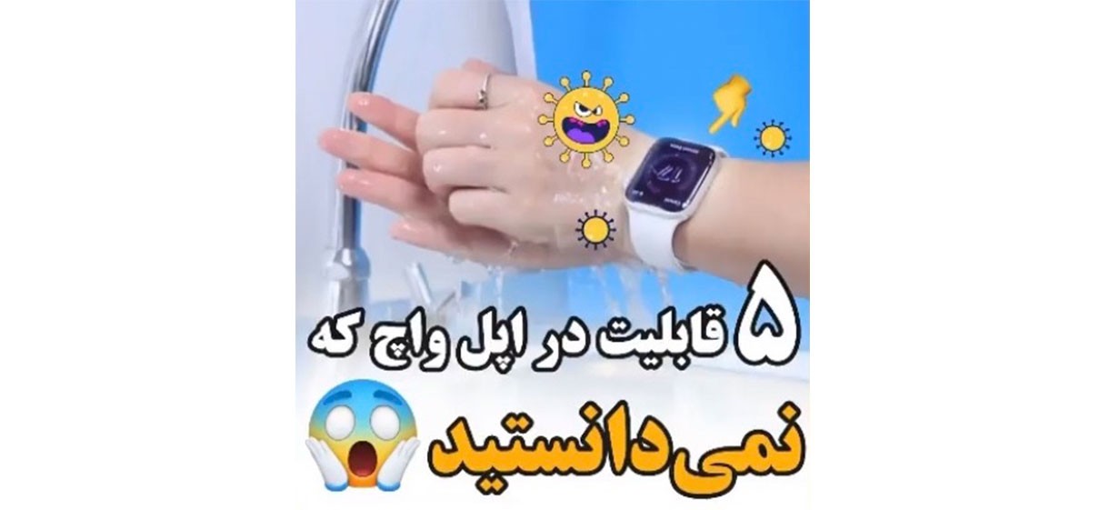 5قابلیت اپل واچ