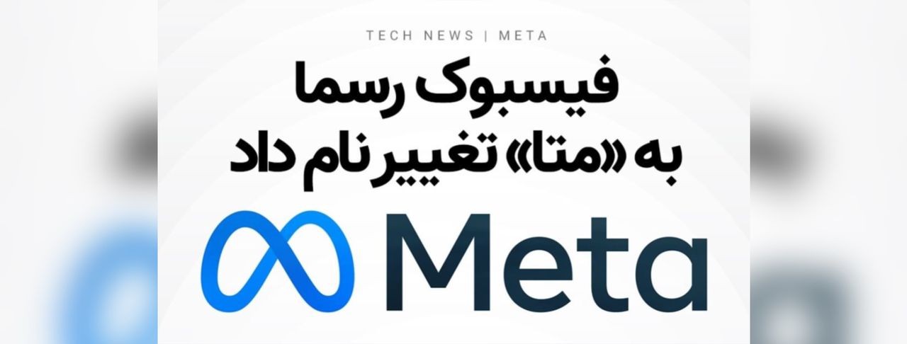 فیسبوک رسما به (متا) تغییر نام داد فیسبوک رسما به (متا) تغییر نام داد