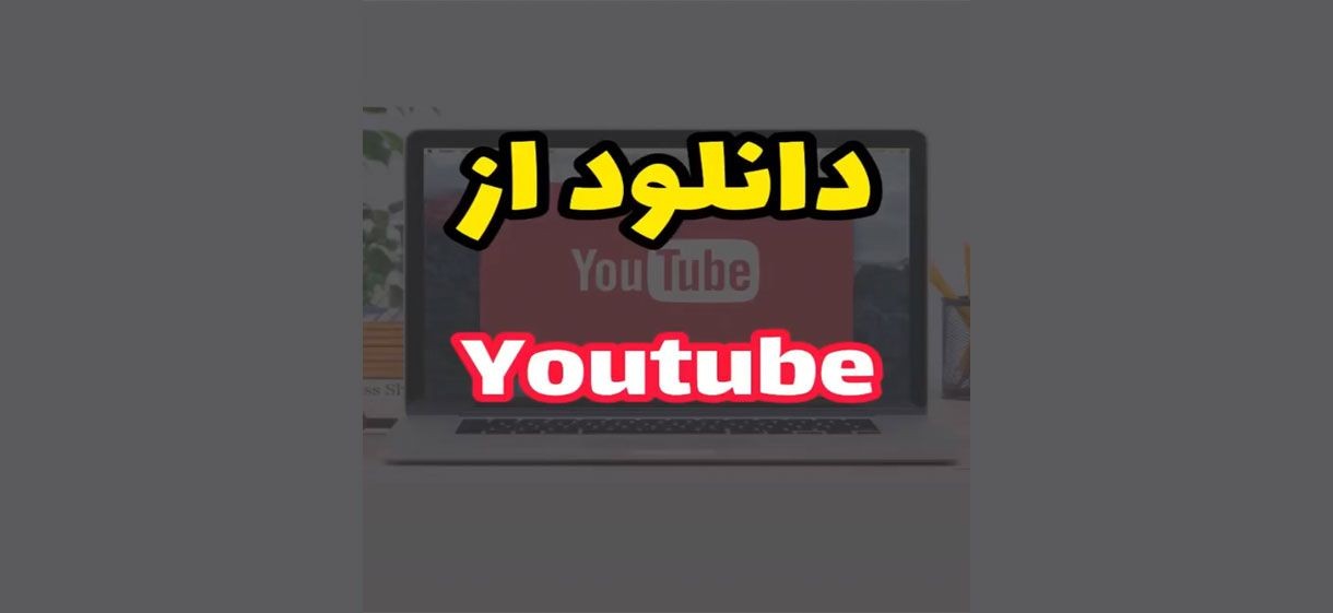 آموزش دانلود از یوتیوب