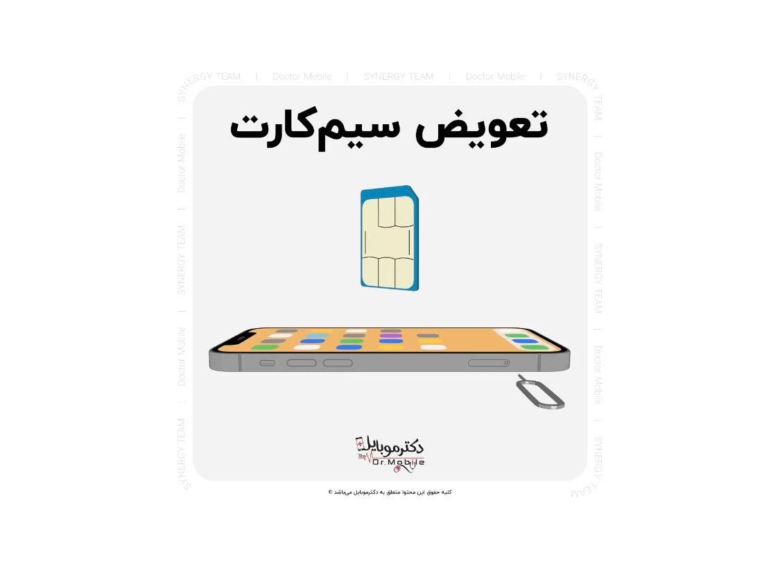 تعویض سیم کارت در آیفون