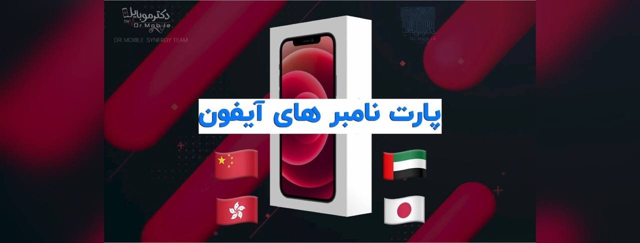 پارت نامبر ایفون