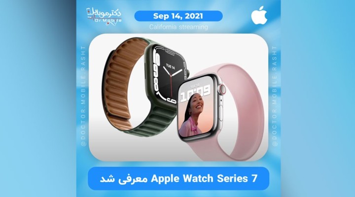 اپل واچ سری 7 معرفی شد