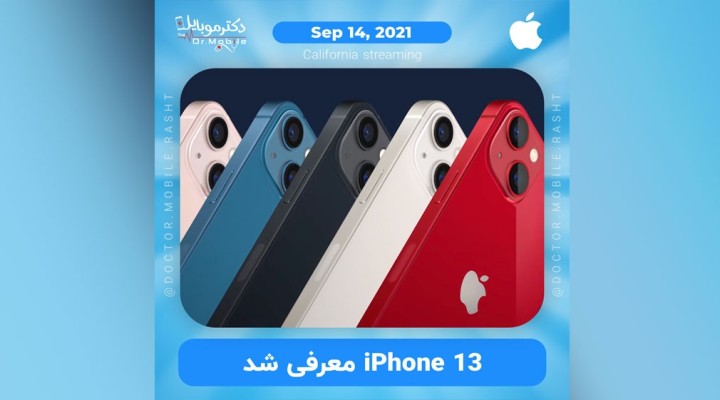 آیفون 13 معرفی شد