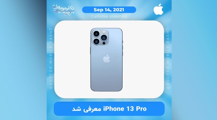 آیفون 13 پرو با رنگ های جدید معرفی شد .