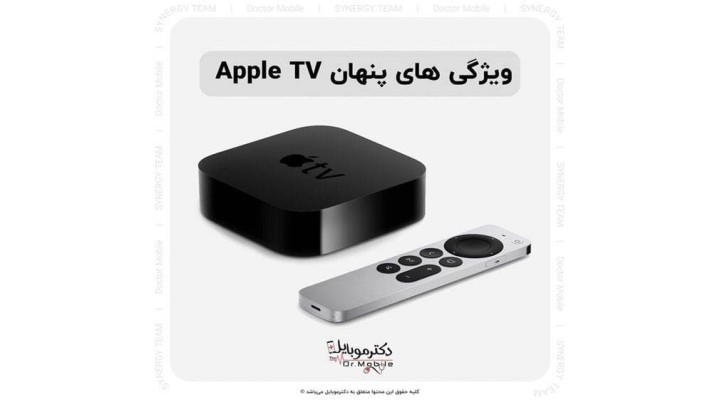 ویژگی های پنهان اپل تی وی