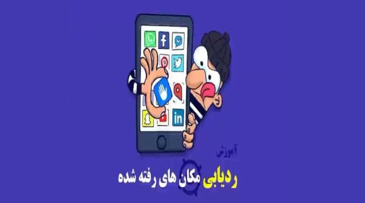 ردیابی مکان های رفته شده