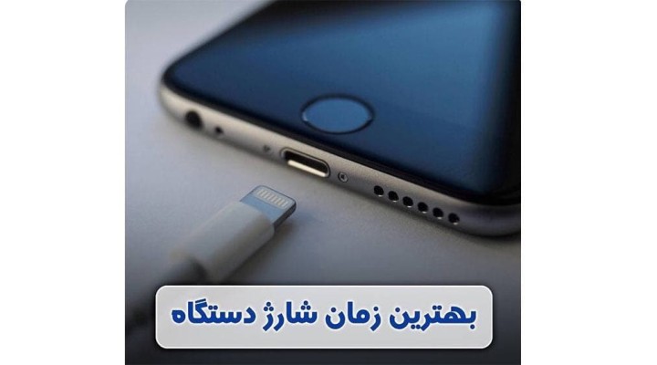 بهترین زمان شارژ دستگاه