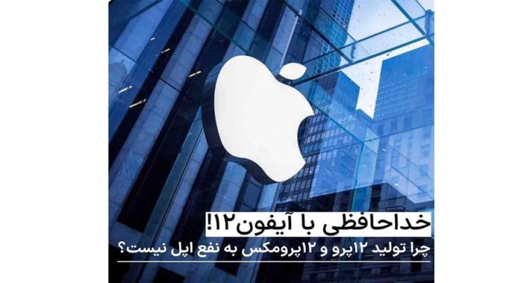 خداحافظی با آیفون12