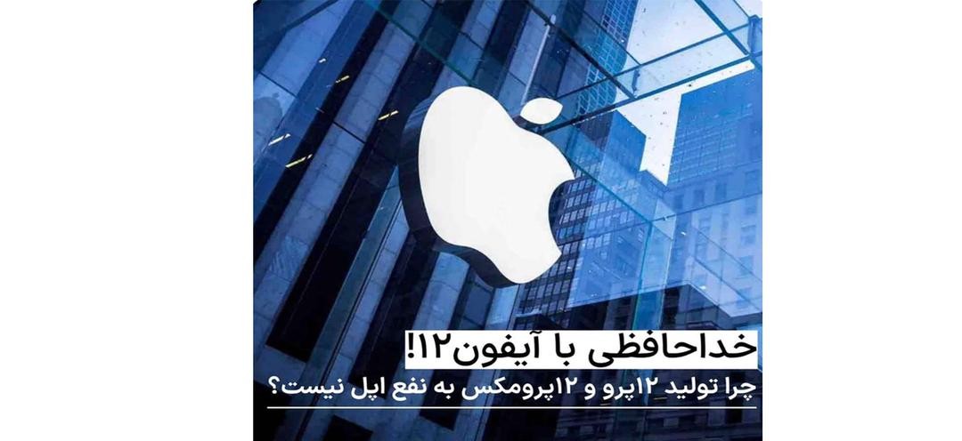 خداحافظی با آیفون12 خداحافظی با آیفون12