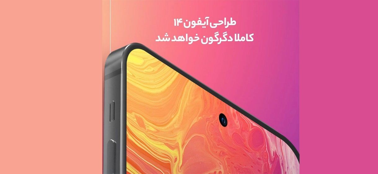 طراحی آیفون 14 کاملا دگرگون خواهدشد طراحی آیفون 14 کاملا دگرگون خواهدشد
