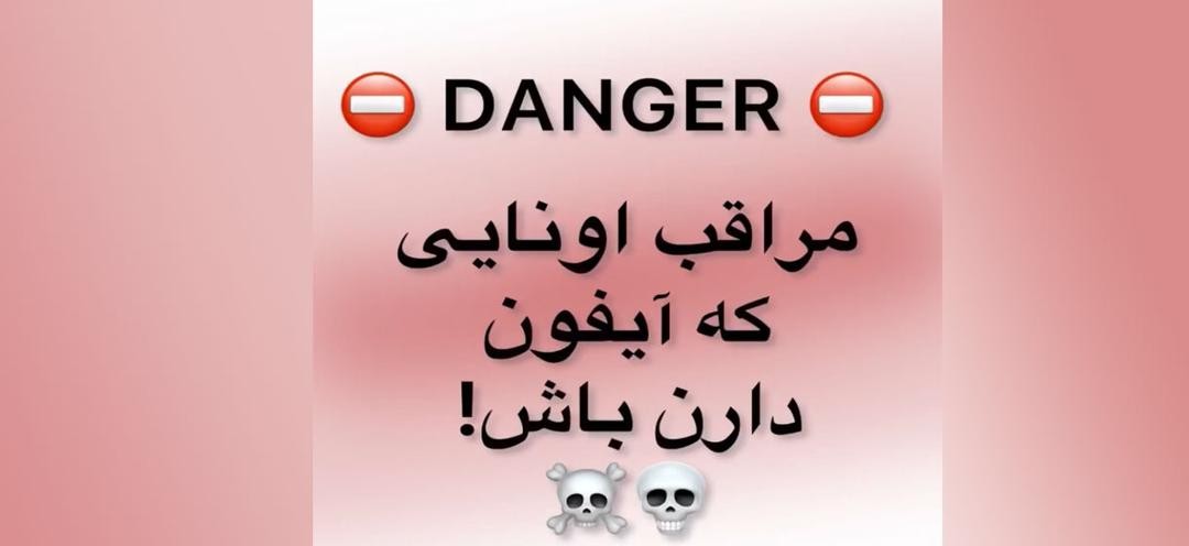 مراقب اونایی که آیفون دارن باش! مراقب اونایی که آیفون دارن باش!