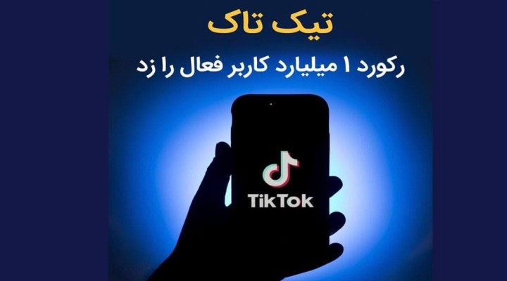 تیک تاک رکورد یک میلیارد کاربر فعال را زد