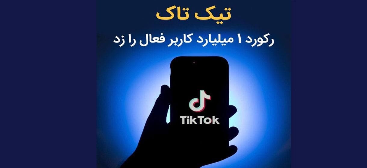 تیک تاک رکورد یک میلیارد کاربر فعال را زد تیک تاک رکورد یک میلیارد کاربر فعال را زد