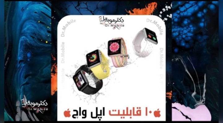 ????قابليت كاربردي در محصولات اپل واچ كه نميدانستيد