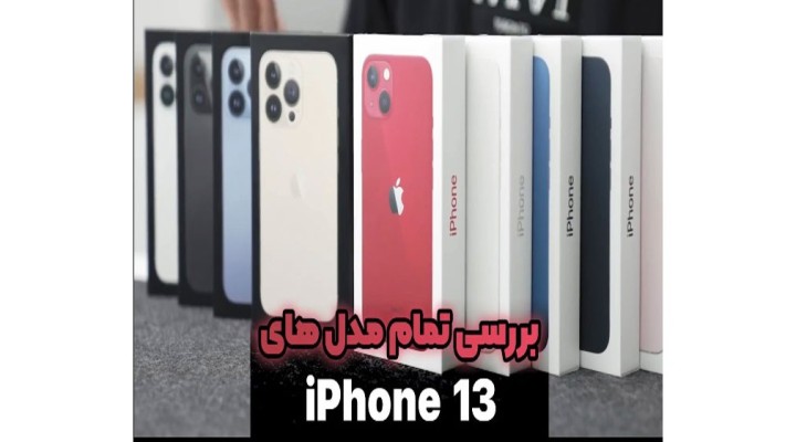 معرفی تمام مدل های آیفون13 قسمت چهارم