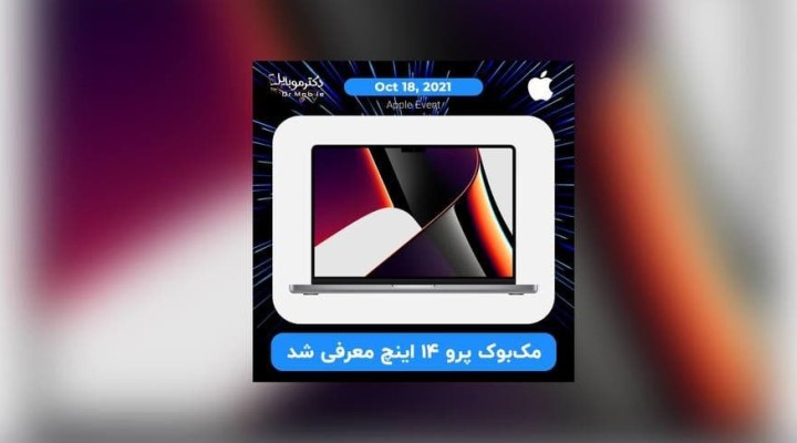 مک بوک پرو 14 اینچ  2021 معرفی شد