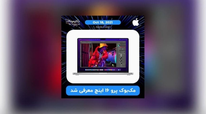 مک بوک پرو 16 اینچ  2021  معرفی شد