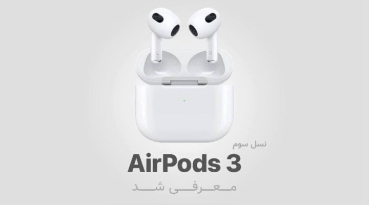 نسل سوم ایرپادز3
