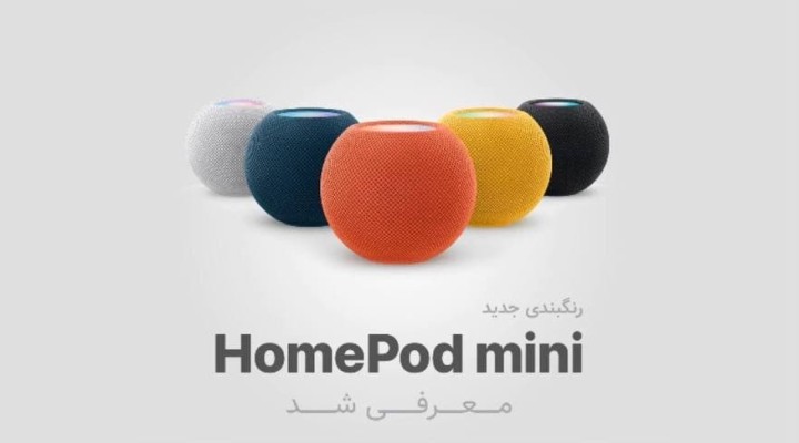 رنگبندی جدید هوم پاد مینی