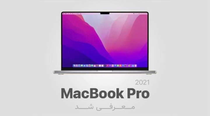 مک بوک پرو 2021