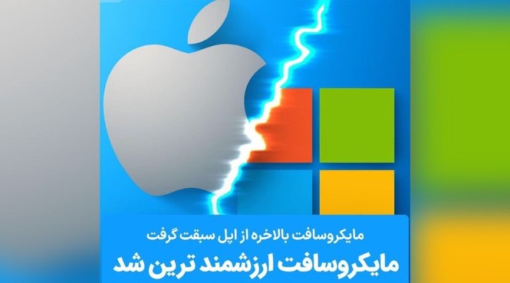 مایکروسافت بالاخره با سبقت از اپل ، ارزشمندترین کمپانی جهان شد