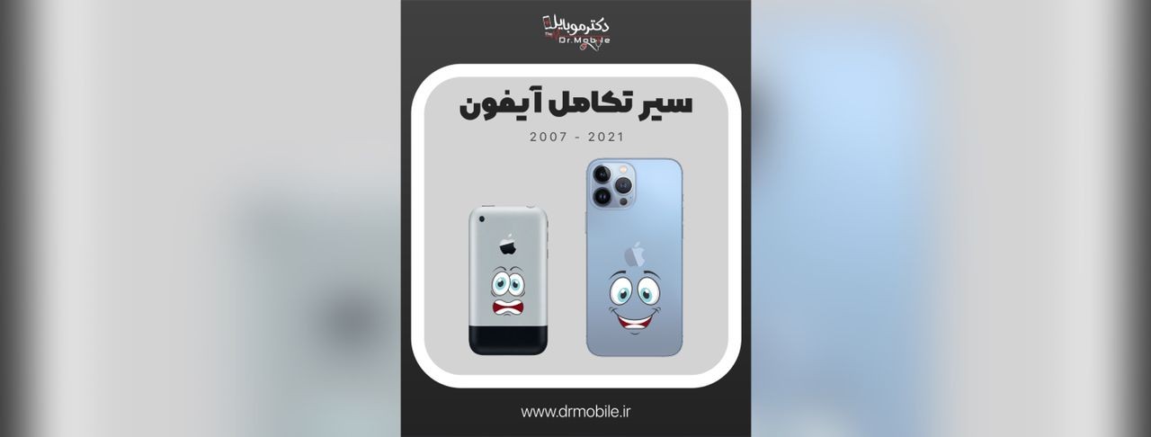 سیر تکامل آیفون سیر تکامل آیفون