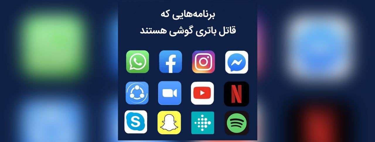برنامه هایی که قاتل باتری گوشی هستند