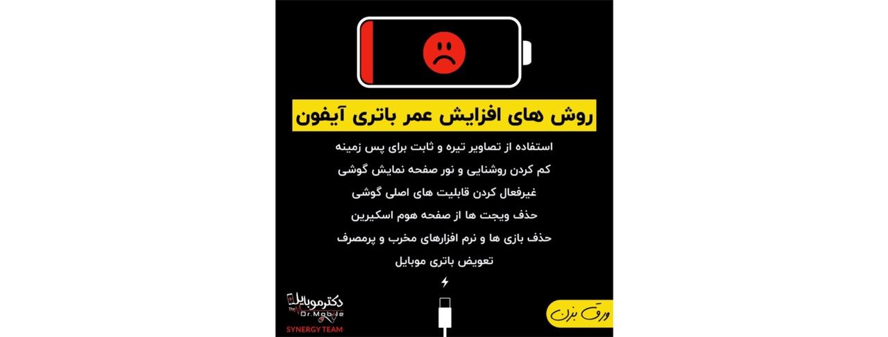 روش های افزایش عمر باتری آیفون روش های افزایش عمر باتری آیفون