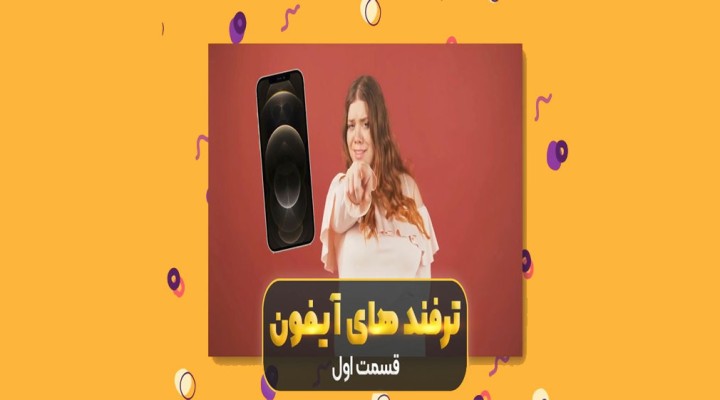 ترفندهای آیفون قسمت اول
