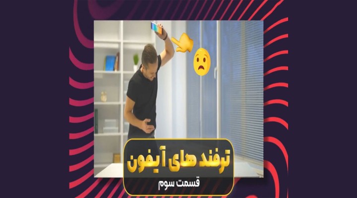 ترفندهای آیفون قسمت سوم