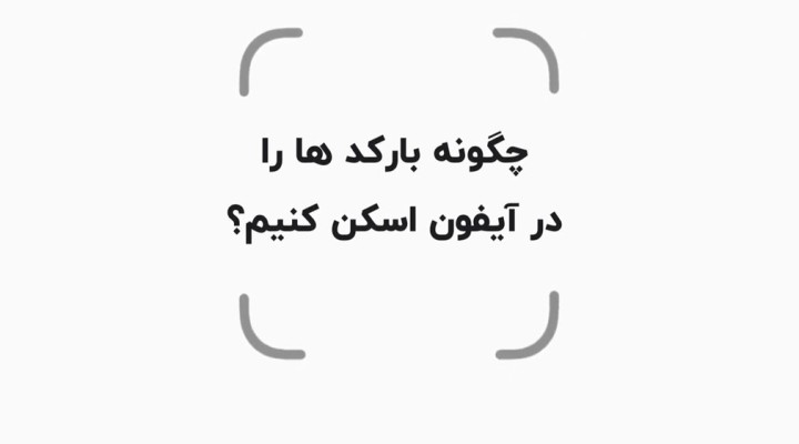 چگونه بارکدها را در آیفون اسکن کنیم