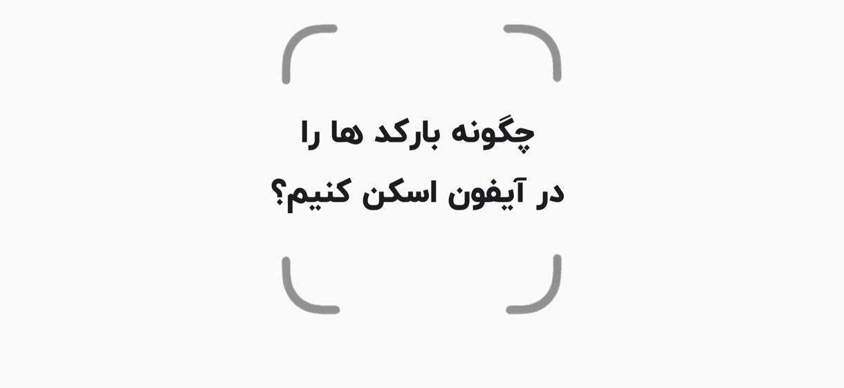 چگونه بارکدها را در آیفون اسکن کنیم