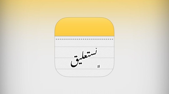 تایپ نستعلیق در ایفون و ایپد