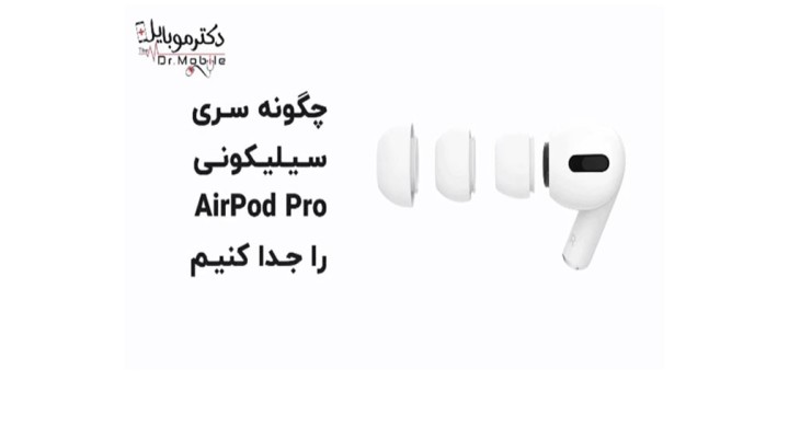 جدا کردن سری ایرپاد
