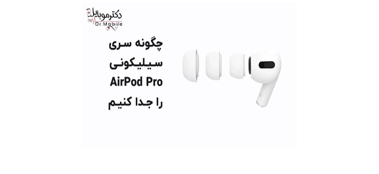 جدا کردن سری ایرپاد